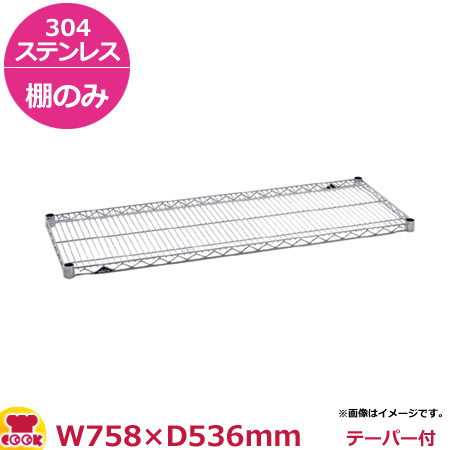 ステンレスエレクター・シェルフ 棚 SBSシリーズ SBS760（758×536mm）（送料無料、代引不可）