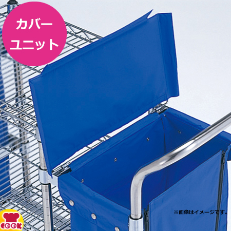 エレクター リネンカート オプショナルパーツ カバーユニット（送料無料、代引不可）