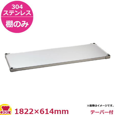 エレクター スーパーシリーズ・304ソリッドシェルフ 棚 LSS1820S(1822×614mm)(送料無料、代引不可) キャビネット・シェルフ