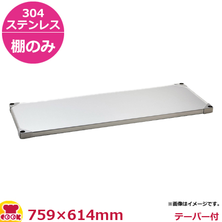 エレクター スーパーシリーズ・304ソリッドシェルフ 棚 LSS760S(759×614mm)（送料無料、代引不可）