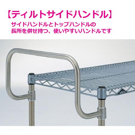 エレクター UTTカート1型（ティルトサイド）NUTT2SL W1033×D461×H1054（送料無料、代引不可） キッチンワゴン