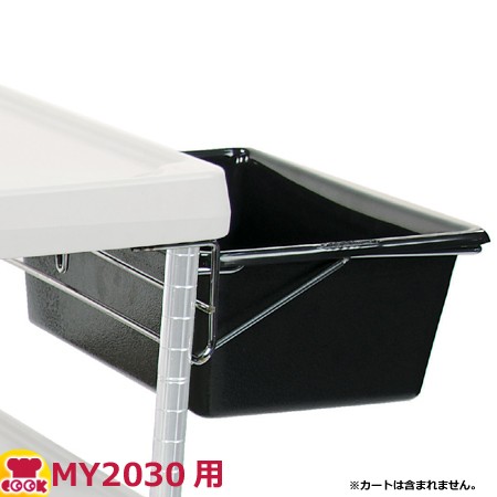 メトロ マイカート MY2030用 ユーティリティビン MYUB2（送料無料、代引不可）の通販は