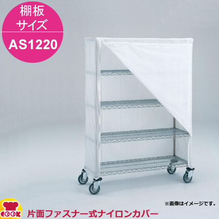 エレクター 片面ファスナー式ナイロンカバー 高さ1390mm 棚板サイズ AS1220用（送料無料、代引不可）