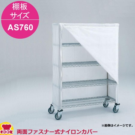 エレクター 両面ファスナー式ナイロンカバー 高さ1390mm 棚板サイズ AS760用（送料無料、代引不可）の通販は