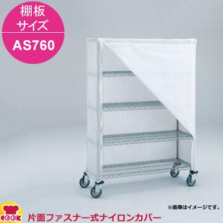 エレクター 片面ファスナー式ナイロンカバー 高さ1590mm 棚板サイズ AS760用（送料無料、代引不可）の通販は