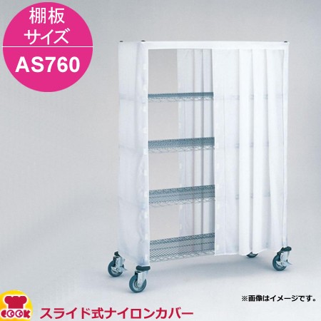 エレクター スライド式ナイロンカバー 高さ1900mm 棚板サイズ AS760用（送料無料、代引不可）の通販は 11,909円