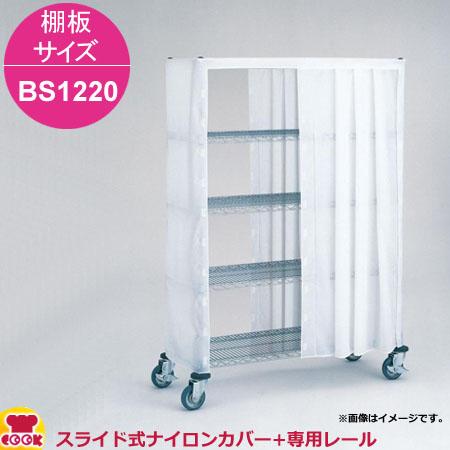 エレクター スライド式ナイロンカバー+レール 高さ1590mm 棚板サイズ BS1220用（送料無料、代引不可）の通販は 38,620円