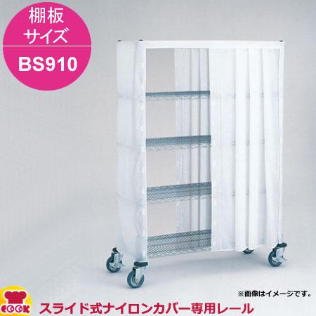 エレクター スライド式ナイロンカバー用レール 棚板サイズ BS910用（送料無料、代引不可）の通販は