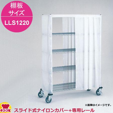 エレクター スライド式ナイロンカバー+レール 高さ1390mm 棚板サイズ LLS1220用（送料無料、代引不可）の通販は