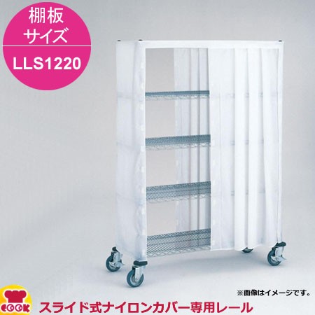 エレクター スライド式ナイロンカバー用レール 棚板サイズ LLS1220用（送料無料、代引不可）の通販は