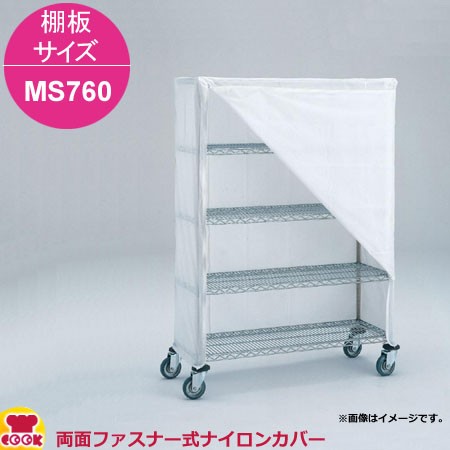 エレクター 両面ファスナー式ナイロンカバー 高さ2200mm 棚板サイズ MS760用（送料無料、代引不可）の通販は