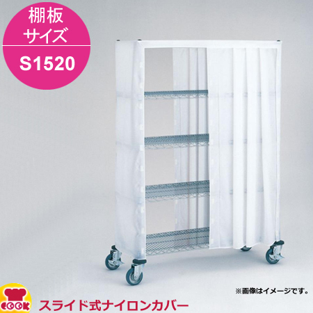 エレクター スライド式ナイロンカバー 高さ1580mm 棚板サイズ S1520用（送料無料、代引不可）の通販は