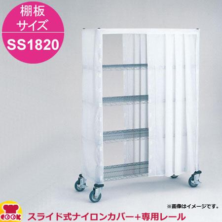 エレクター スライド式ナイロンカバー+レール 高さ1590mm 棚板サイズ SS1820用（送料無料、代引不可）の通販は 39,110円