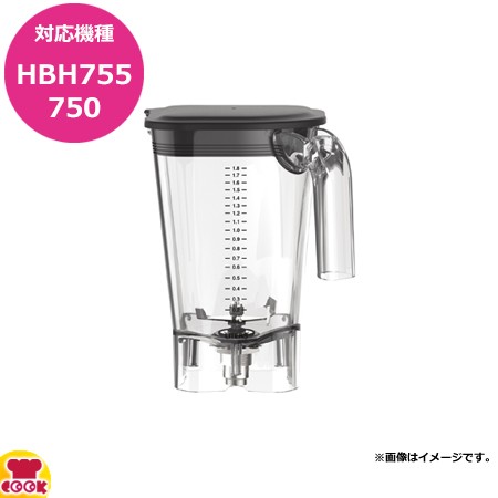 ハミルトンビーチ HBH755用容器セット 6126-755（送料無料、代引不可