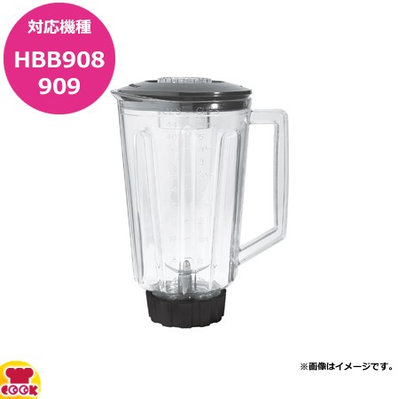 ハミルトンビーチ HBB908用容器セット 6126-HBB908（送料無料、代引