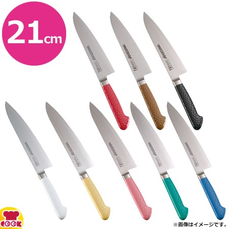 ハセガワ 抗菌カラー包丁 牛刀 21cm MGK-210（送料無料、代引OK） - 牛