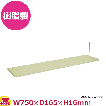 長谷川化学 ハセガワの目打ち用まな板 750×165×16mm MRB16-7516（送料無料、代引不可）の通販は
