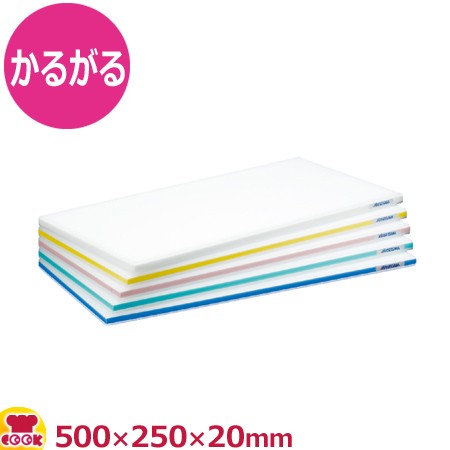 ハセガワ ポリエチレンかるがる まな板 標準 （SD20-5025） 500×250×20mm（送料無料、代引不可）の通販は