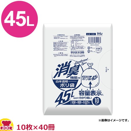 HHJ 消臭機能付ポリ袋 45L 白半透明 厚0.025mm 10枚×40冊 AS44（送料無料、代引不可）