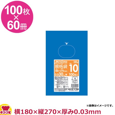 HHJ 青色規格袋 10号 青半透明 厚0.03mm 100枚×60冊 JN10（送料無料、代引不可）