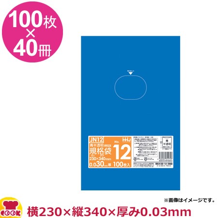 HHJ 青色規格袋 12号 青半透明 厚0.03mm 100枚×40冊 JN12（送料無料、代引不可）