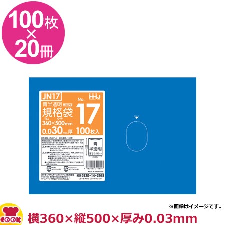 日替わりスペシャル HHJ 青色規格袋 17号 青半透明 厚0.03mm 100枚×20