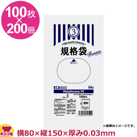 HHJ 規格袋 3号 透明 厚0.03mm 100枚×200冊 MS03（送料無料、代引不可）