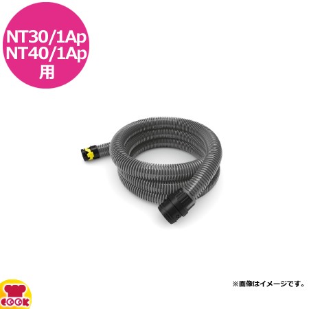 ケルヒャー 業務用乾湿両用クリーナー NT30/1Ap・NT40/1Ap用 サクションホース 4m（送料無料、代引不可）