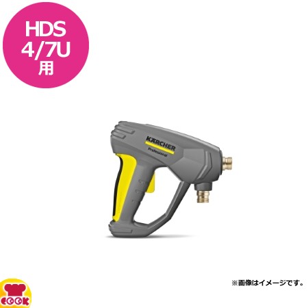 ケルヒャー 業務用温水高圧洗浄機HDS4/7U用 トリガーガン 直付けモデル（送料無料、代引不可）