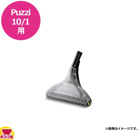 ケルヒャー 業務用カーペットクリーナーPuzzi10/1用 フロアノズル 350mm（送料無料、代引不可）