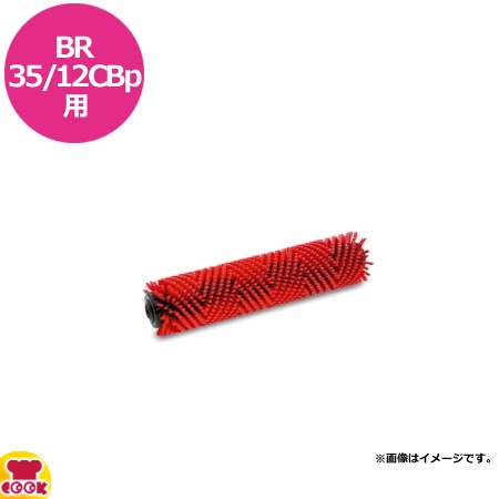 ケルヒャー 手押し式床洗浄機 バッテリー式BR35/12CBｐ用 ローラーブラシ 標準 350mm（送料無料、代引不可）