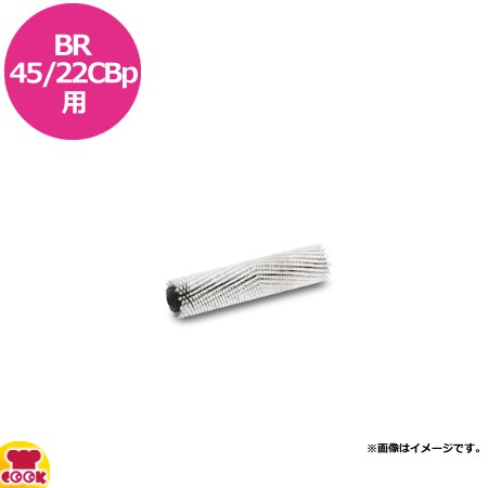 ケルヒャー 手押し式床洗浄機 バッテリー式BR45/22CBp用 ローラーブラシ ソフト（送料無料、代引不可）の通販は