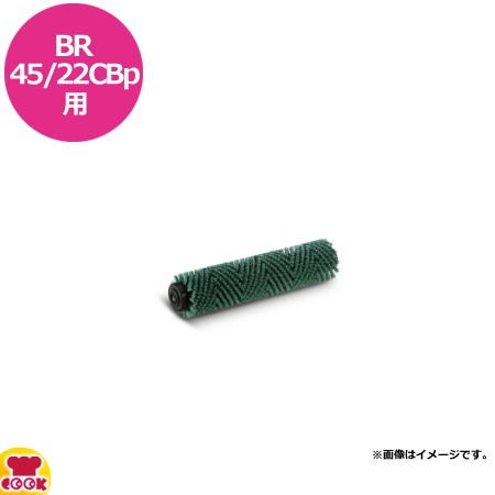 ケルヒャー 手押し式床洗浄機 バッテリー式BR45/22CBp用 ローラーブラシ ハード（送料無料、代引不可）