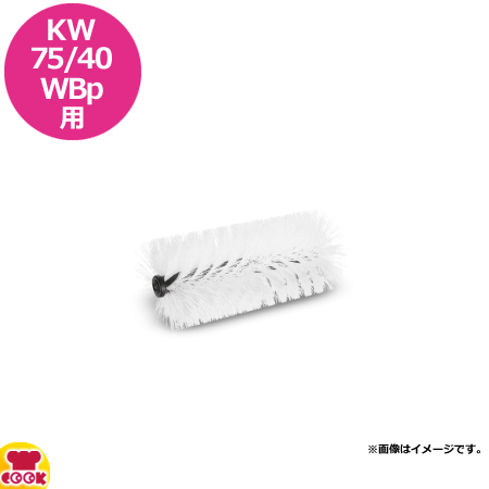 ケルヒャー 業務用自走式バキュームスイーパーKM75/40WBp用 メインブラシ（送料無料、代引不可）の通販は