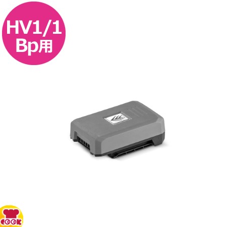 ケルヒャー HV1/1Bp用 バッテリー（送料無料、代引不可）