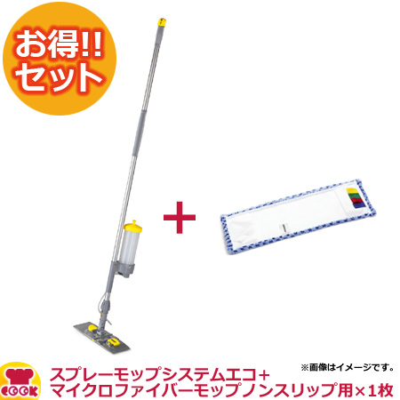 ケルヒャー スプレーモップシステムエコ+マイクロファイバーモップ ノンスリップ用×1枚（送料無料、代引不可）の通販は