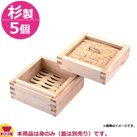 カンダ 本格派 杉製角セイロ 身 15cm 5個セット（送料無料、代引不可）