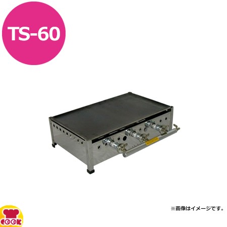 兼光産業 プレス鉄板焼 TS-60型（送料無料、代引不可）