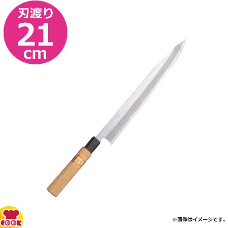 河村刃物 堺菊守 和包丁 請合 柳刃（片刃） 21cm 木柄（送料無料、代引