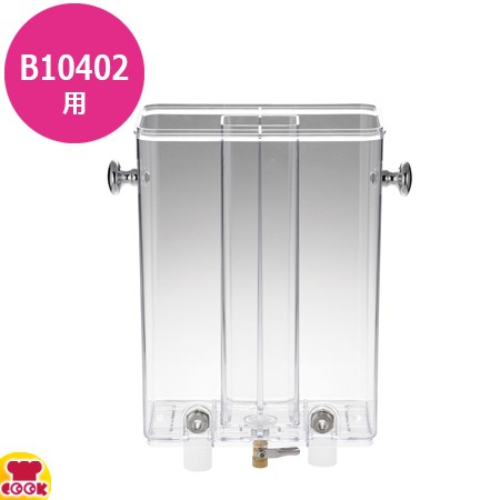 KINGO ジュースディスペンサー B10402用部品 コンテナ（ノブ2個付）仲子付（送料無料、代引不可）