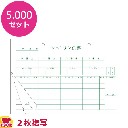 KSコピー ゴルフレストラン伝票 2枚複写 KSG-4 500セット×10（送料無料、代引不可）の通販は