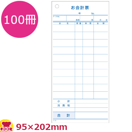 KSコピー 会計票 10行 単式100枚×100冊 S-09（送料無料、代引不可）の通販は