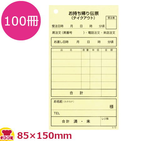 KSコピー お持ち帰り（テイクアウト）伝票 単式100枚×100冊 S-12（送料無料、代引不可）