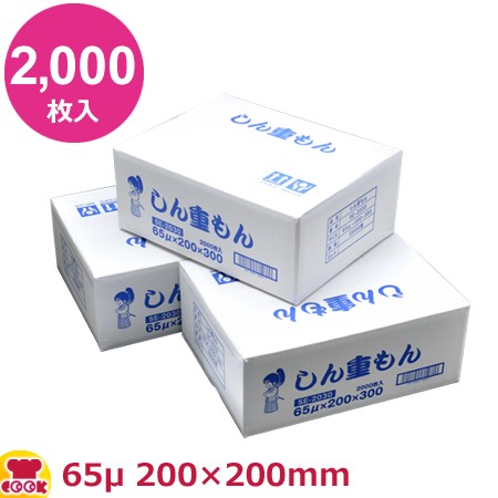 クリロン化成 しん重もん SE-2020 200×200mm×厚65μ 2000枚入（送料無料、代引不可）の通販は