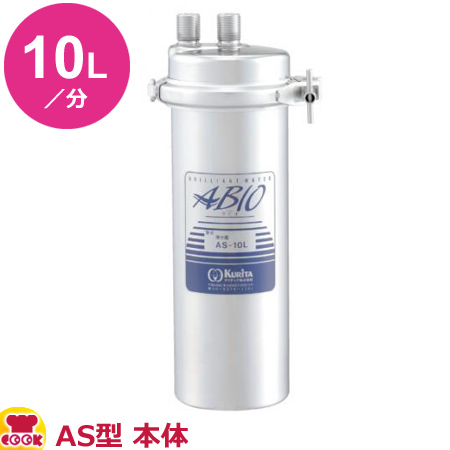 クリタック 業務用浄水器1形 アビオASシリーズ AS-10L 本体 クリタック 業務用浄水器1形 アビオASシリーズ AS-10L 本体