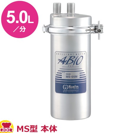 クリタック 業務用中空糸膜浄水器1形 アビオMSシリーズ MS-05M 本体（送料無料、代引不可）