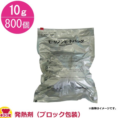 協同 モーリアン ヒートパック発熱剤(ブロック包装) 10g×800個(送料無料、代引不可)の通販は