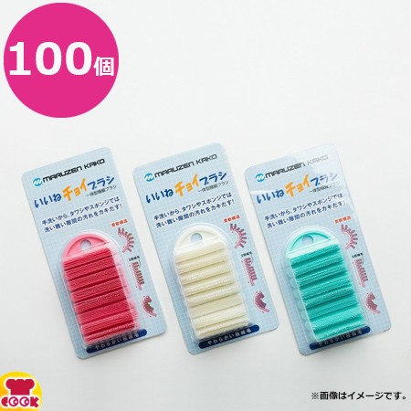 丸善化工 いいねチョイブラシ AS-2 10個×10箱（送料無料、代引不可）