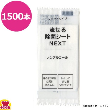 溝端紙工印刷流せる除菌シートNEXT1500本（送料無料、代引不可）