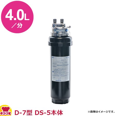 オルガノ 業務用浄水器 D-7・DS-5 本体ワンタッチタイプ（送料無料、代